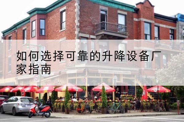 洮北电动升降机厂家-如何选择可靠的升降设备厂家指南