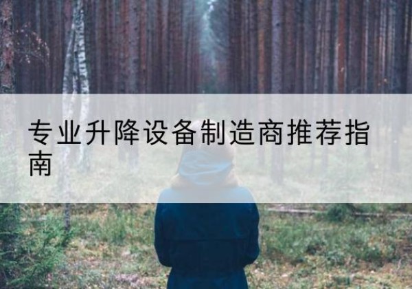洮北电动剪叉升降平台厂家-专业升降设备制造商推荐指南